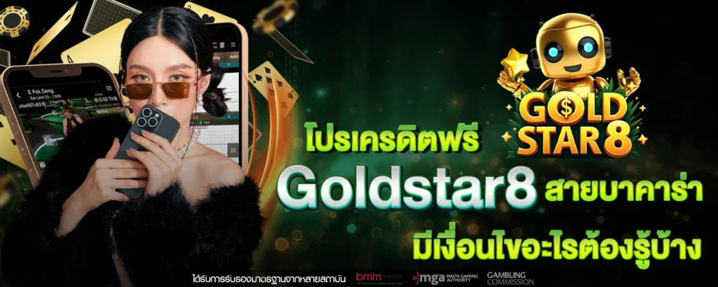 เครดิตฟรี goldstar8